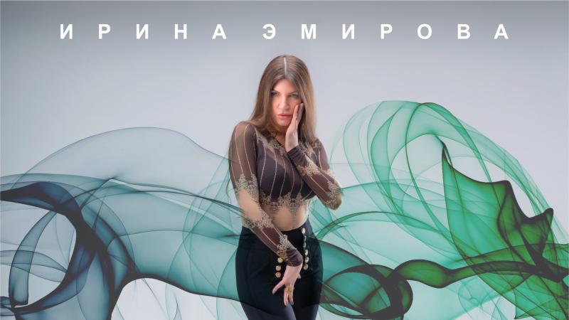 Ирина Эмирова представила новый сингл 