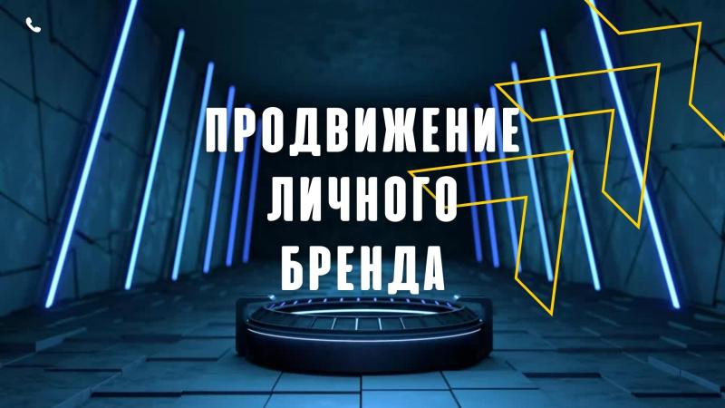 Продвижение Личного Бренда. Стратегия продвижения личного бренда. Продвижение личного бренда в социальных сетях. Создание и продвижение личного бренда.