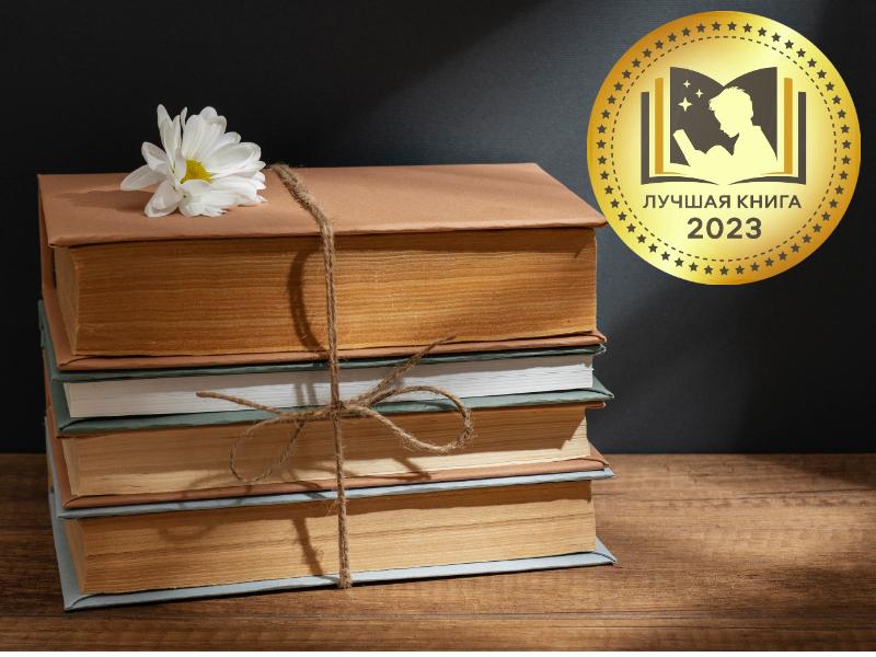 Проект «Лучшая книга-2023» ищет авторов