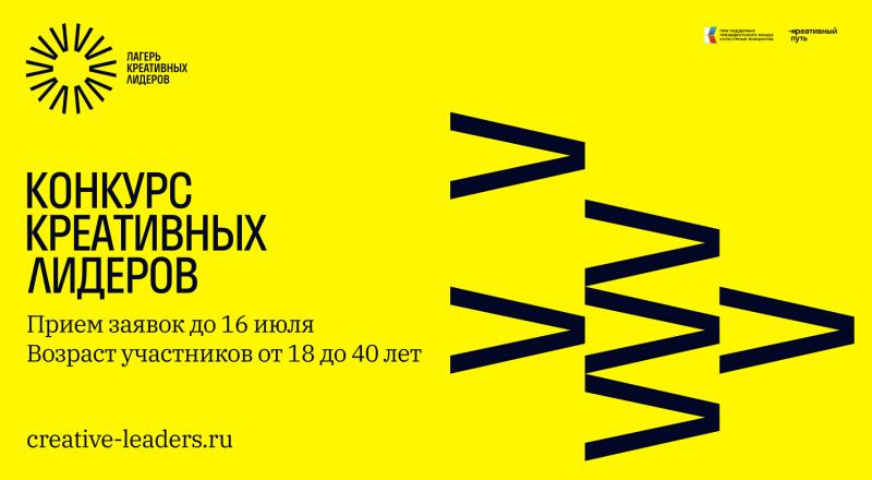 Проект «Лагерь креативных лидеров»: конкурсный отбор продлен до 16 июля, участвовать можно с 18 лет