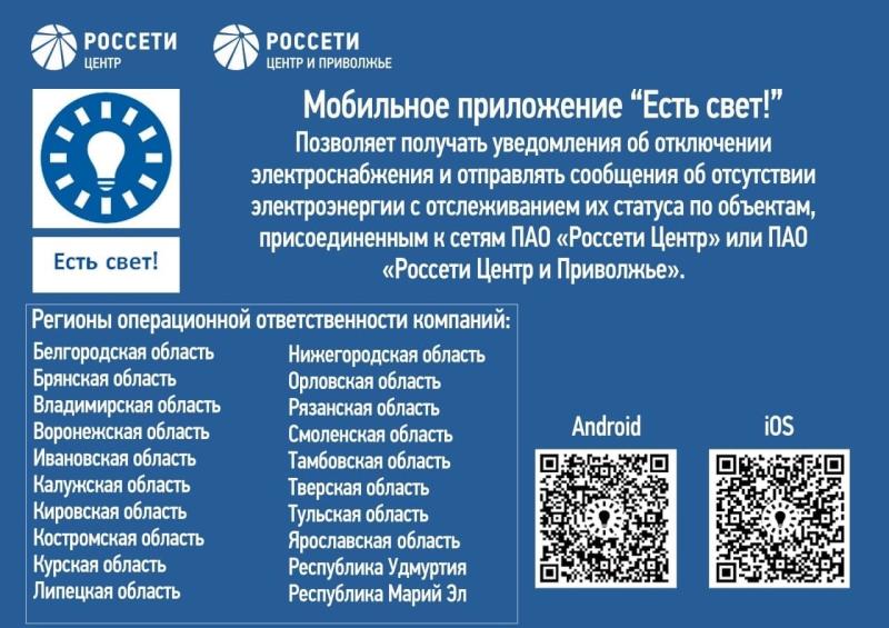 «Россети Центр» и «Россети Центр и Приволжье» запустили новое мобильное приложение «Есть свет!»