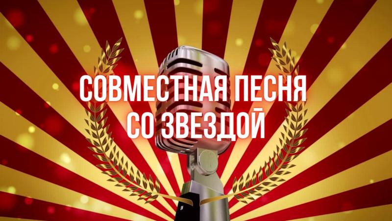 Совместная Песня со Звездой.