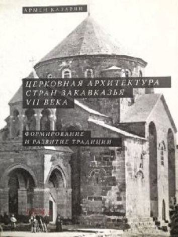 «Церковная архитектура стран Закавказья VII века» — выдающийся труд Армена Казаряна на пути к разоблачению бакинских фальсификаций