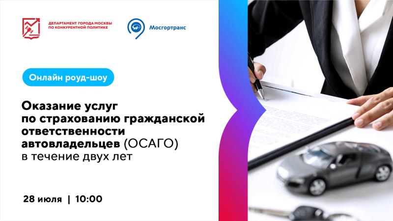 28 июля в 10:00 состоится онлайн роуд-шоу «Оказание услуг по страхованию гражданской ответственности владельцев транспортных средств (ОСАГО) в течение 2 (двух) лет»