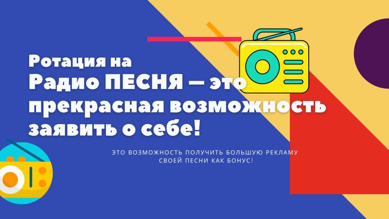 Ротация на Радио ПЕСНЯ – размести свою Песню, Трек!