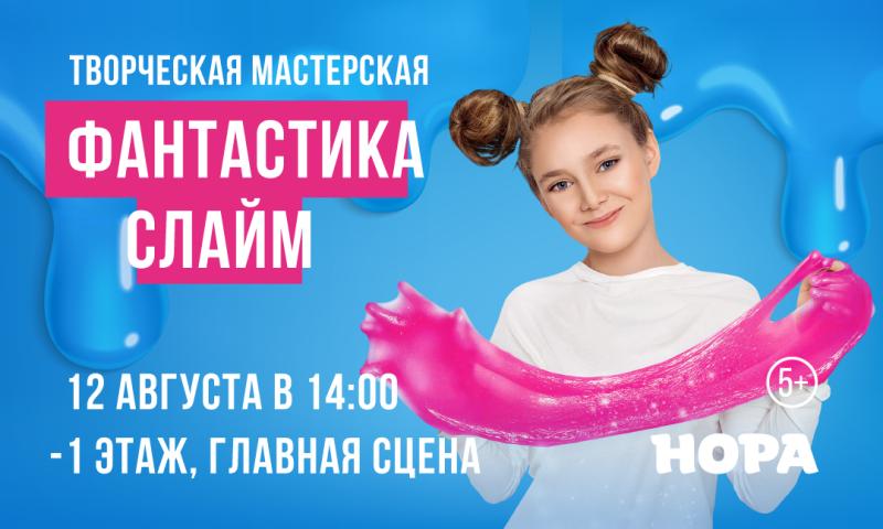 Бесплатный мастер-класс по созданию слаймов в ТРЦ «Нора»