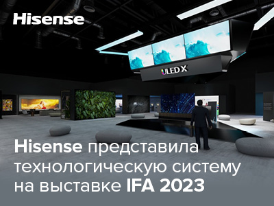 Hisense представила технологическую систему «Экраны, операционная система и платформа» на выставке IFA 2023