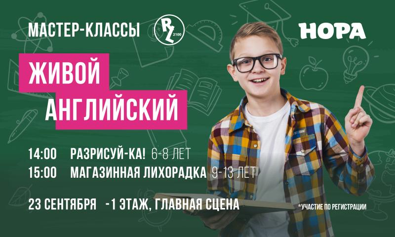 «Живой английский» в ТРЦ «Нора»