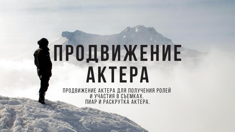 Продвижение Актера. Продвижение актера в кино. Пиар Актера.