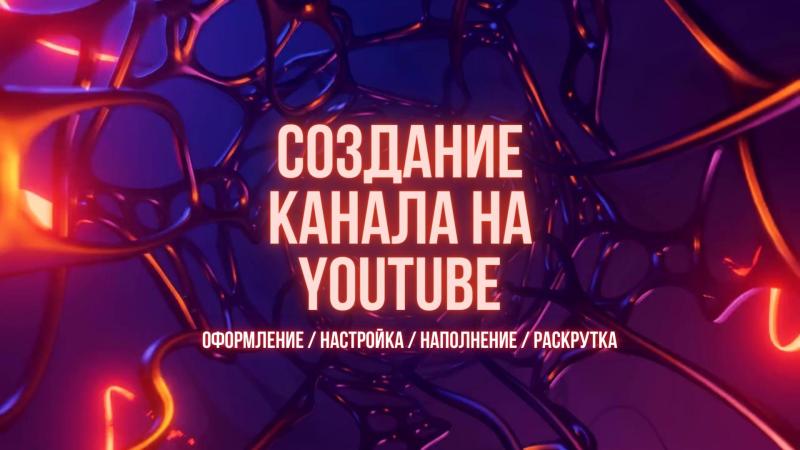 Создание YouTube канала