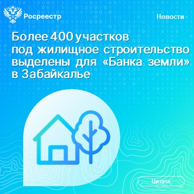 Более 400 участков под жилищное строительство выделены для «Банка земли» в Забайкалье