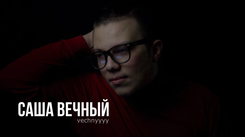 Саша Вечный (vechnyyyy) - блогер, музыкант и предприниматель из Калининграда.