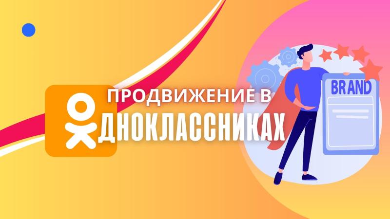 Продвижение в Одноклассниках. Продвижение групп в Одноклассниках.