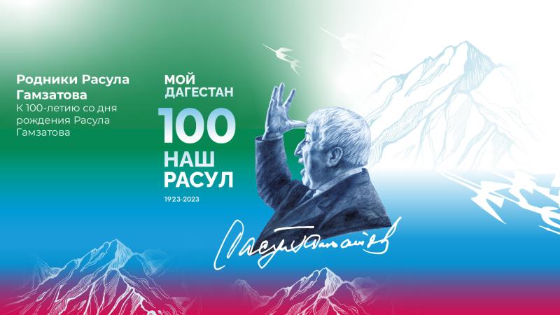 В Санкт-Петербурге пройдут мероприятия, посвященные 100-летию Расула Гамзатова