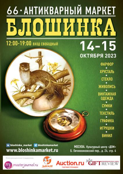 66-й Антикварный маркет «Блошинка»
14-15 октября 2023
12:00 - 19:00