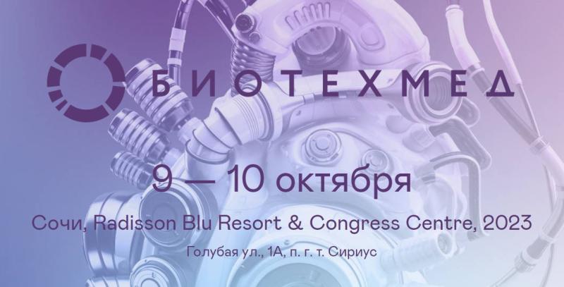 В Сочи на форуме БИОТЕХМЕД обсудят возможности развития производства медизделий и средств реабилитации в России