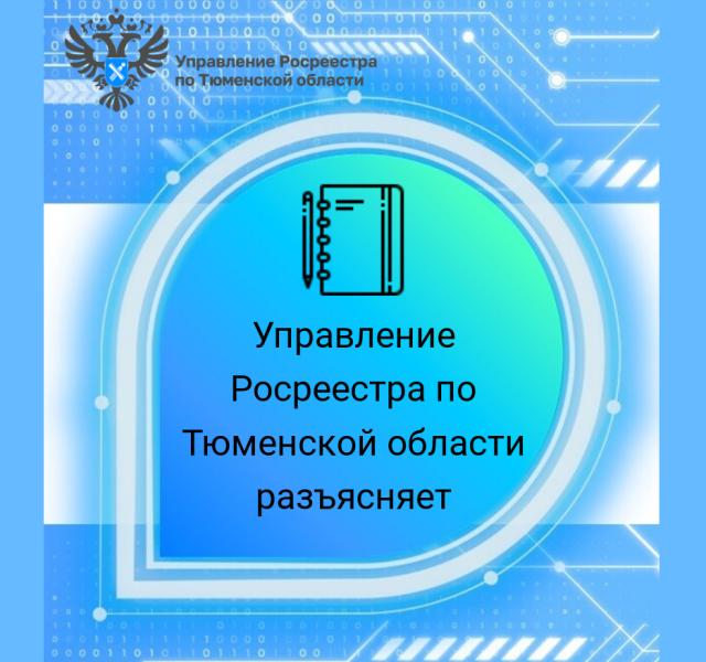 Что считается нарушением законодательства о наименованиях географических объектов
и как его не допустить разъяснил тюменский Росреестр