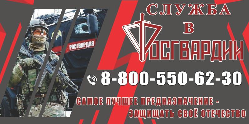 Единый номер телефона по приему на службу в Росгвардию работает в Новосибирской области