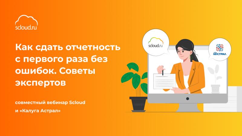 Scloud анонсировал совместный вебинар с Калугой.Астрал