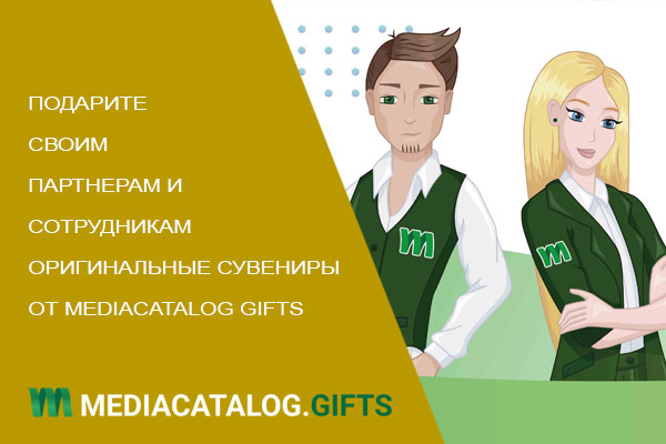 Подарите своим партнерам и сотрудникам оригинальные сувениры от Mediacatalog Gifts