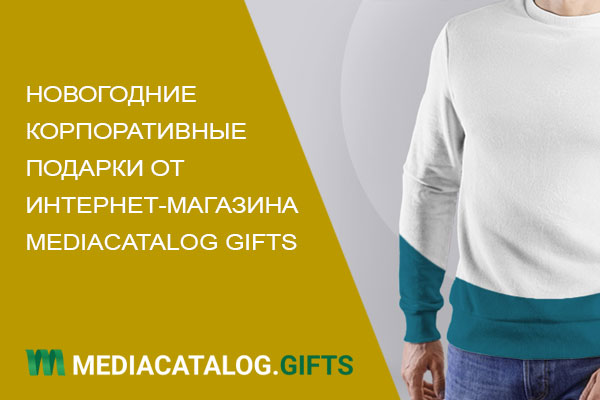 Новогодние корпоративные подарки от интернет-магазина Mediacatalog Gifts: качество, стиль и выгода