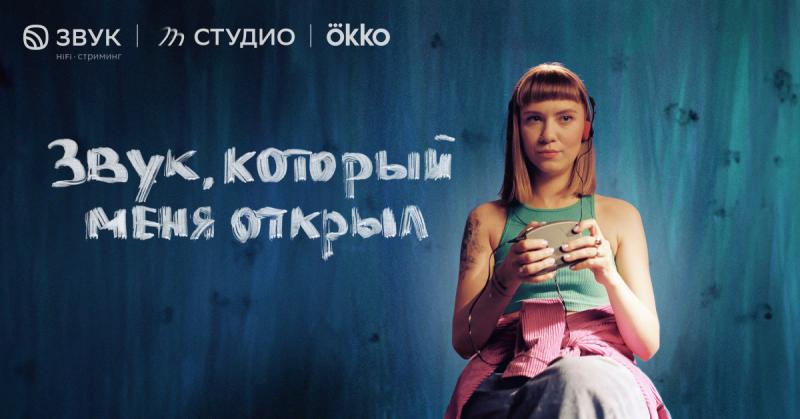 Звук, СТУДИО и Okko презентовали на кинофестивале фильм про молодых артистов