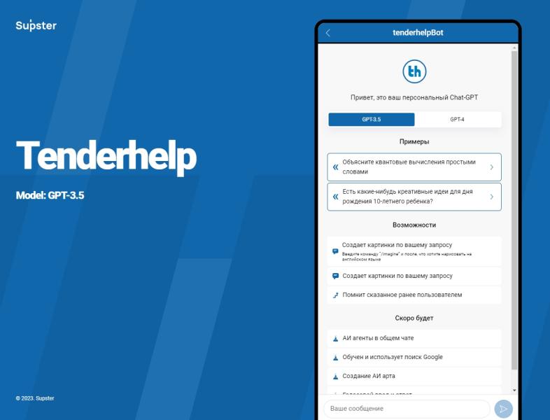 GPT-чат от TenderHelp — интерактивный помощник последнего поколения