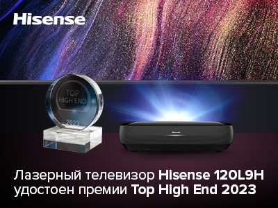 Лазерный телевизор Hisense 120L9H удостоен премии Top High End 2023