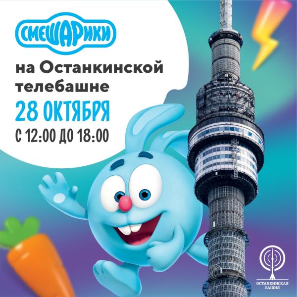 Смешарики и друзья приглашают москвичей и гостей города отметить Международный день анимации