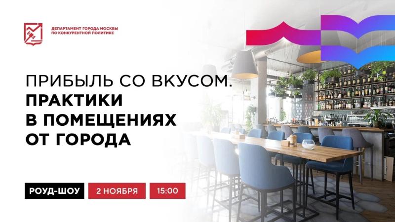 2 ноября в 15:00 состоится очное мероприятие «Прибыль со вкусом. Практики в помещениях от города»