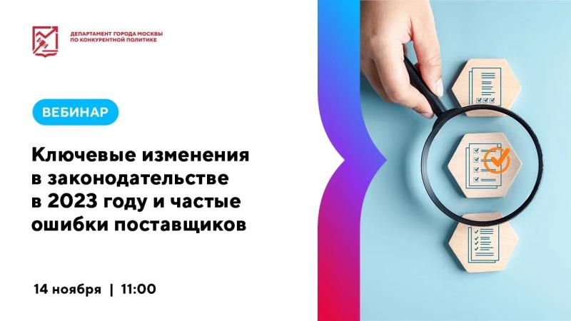 14 ноября в 11:00 состоится вебинар «Ключевые изменения в законодательстве в 2023 году и частые ошибки поставщиков»