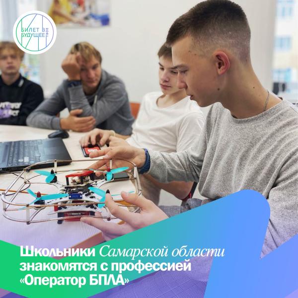 Путешествие в мир беспилотных систем школьники Самарской области знакомятся с профессией «Оператор беспилотных летательных аппаратов»