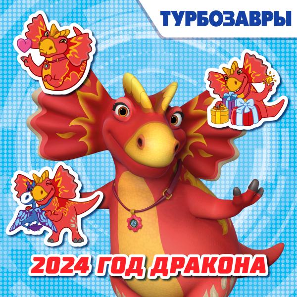 «Турбозавры»: к году дракона готовы!