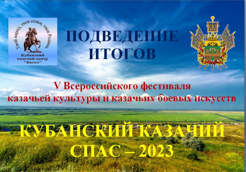 Подведение итогов V Всероссийского Фестиваля казачьей культуры и казачьих боевых искусств 