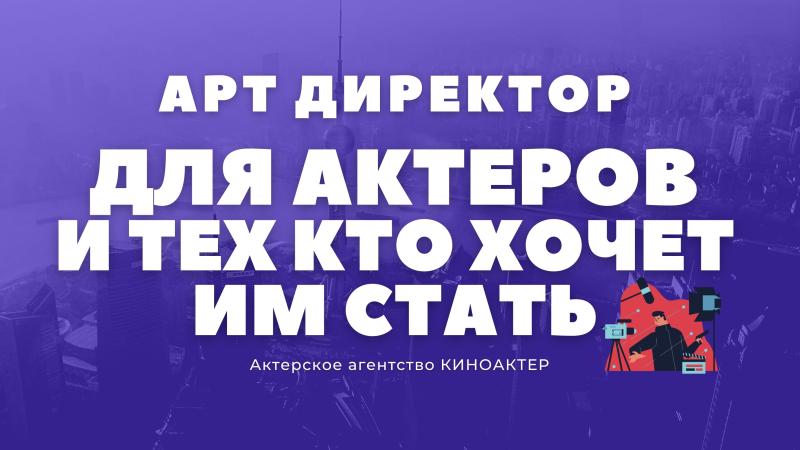 Арт Директор для Актера. Арт Директор для Профессионального актера. Арт Директор для начинающего Актёра.