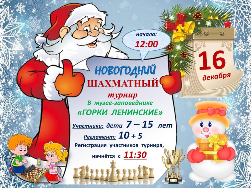 16 декабря в музее-заповеднике «Горки Ленинские» пройдет новогодний шахматный турнир