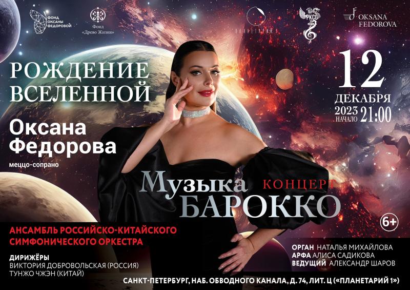 Оксана Федорова представит  «Рождение Вселенной»  в Петербурге!