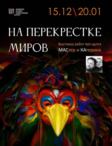 На перекрестке миров.
Выставка работ арт-дуэта МАСтер и КАтерина