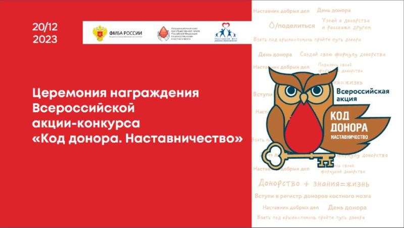 Подведение итогов Всероссийской акции «Код донора. Наставничество» пройдет в Москве 20 декабря