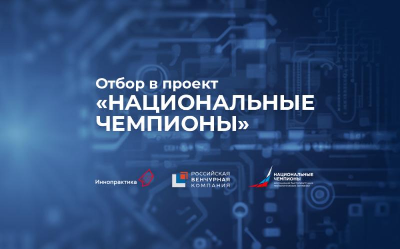 Ассоциация инновационных регионов России провела рабочее совещание по проекту «Национальные чемпионы»