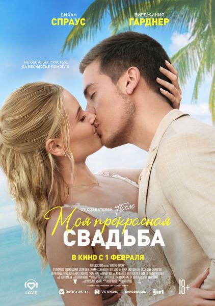 Звезды фильма «Моя прекрасная свадьба» дали эксклюзивное интервью для российских зрителей