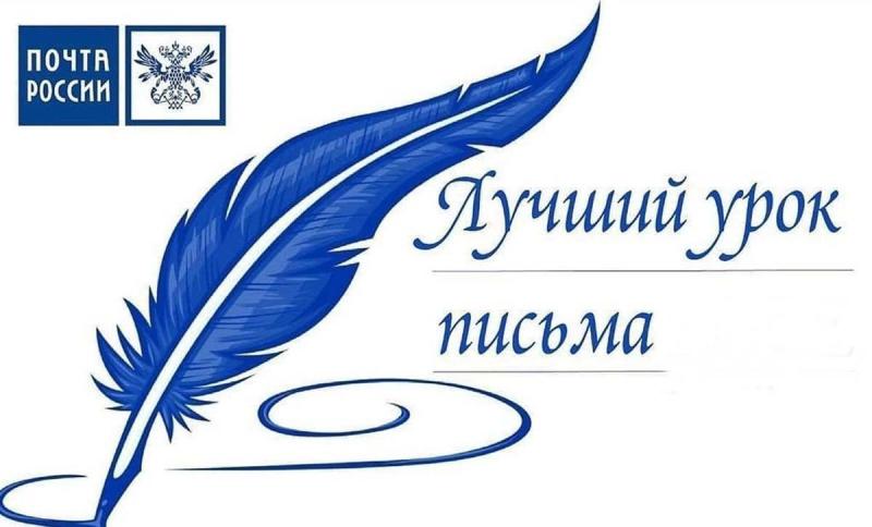 Почта России приглашает принять участие в конкурсе «Лучший урок письма – 2024»