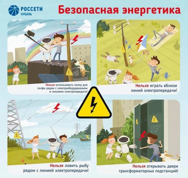 Филиал ПАО «Россети Кубань» Юго-Западные электрические сети предупреждают: электричество смертельно при несоблюдении правил техники безопасности!