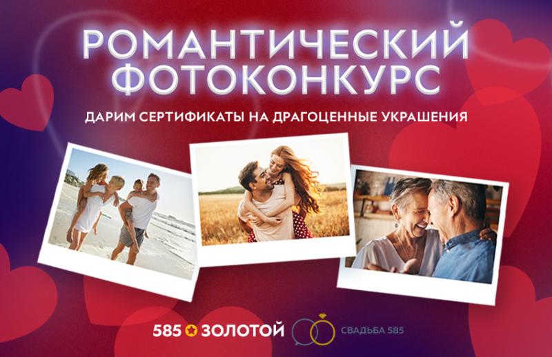 «585*ЗОЛОТОЙ» дарит 25 000 рублей за романтичное фото
