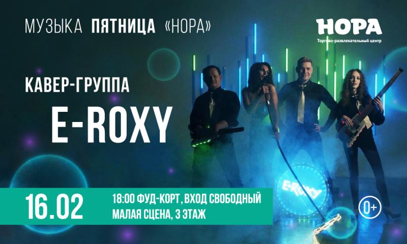 В ТРЦ «Нора» выступит кавер-группа E-ROXY