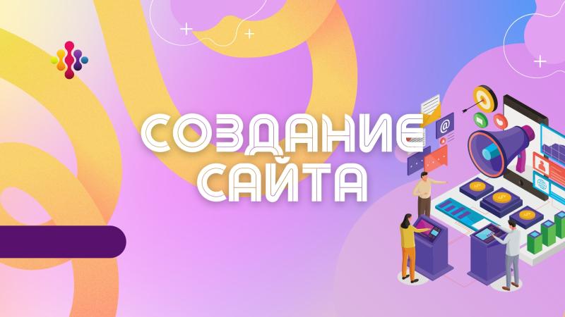 Создание сайта. Разработка сайта. Создание сайта с нуля. Создание и продвижение сайта.