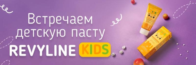 Новая зубная паста Revyline Kids скоро поступит в ростовский филиал марки