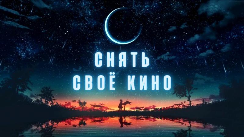 Снять свое Кино. Снять Кино. Снять свой фильм. Как снять фильм. Снять Художественный фильм. Снять короткометражку.