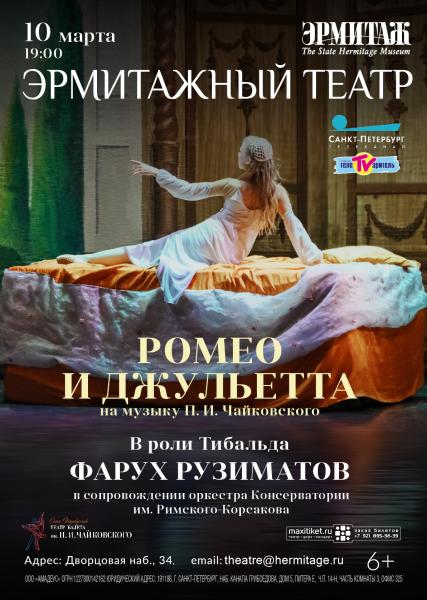 В Эрмитажном театре 10 марта состоится спектакль «Ромео и Джульетта»