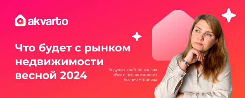 Что будет с рынком недвижимости весной 2024?